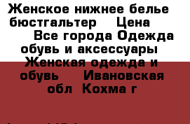Женское нижнее белье (бюстгальтер) › Цена ­ 1 300 - Все города Одежда, обувь и аксессуары » Женская одежда и обувь   . Ивановская обл.,Кохма г.